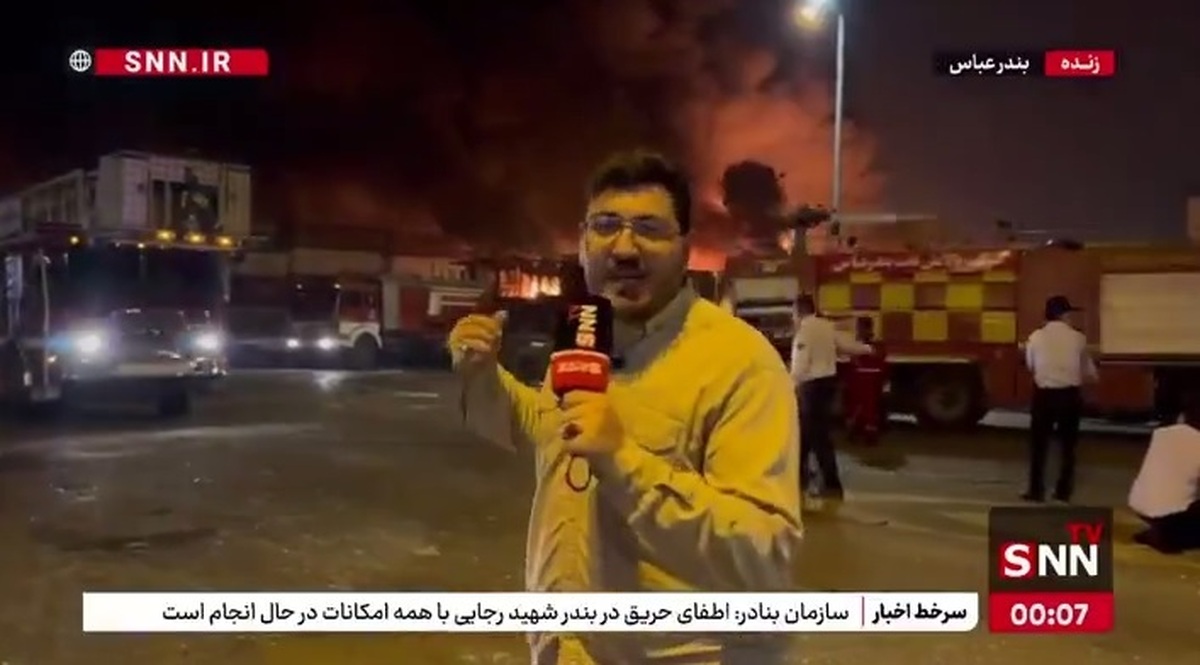کسب اطلاع خبرنگار SNN TV از مسئولین آتش نشانی در محل انفجار بندر شهید رجایی؛ آتش کنترل شده است/ مهار حریق با کمک هواپیماهای آب پاش ادامه پیدا میکند
