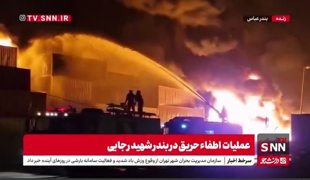 ادامه عملیات اطفاء حریق در بندر شهید رجایی