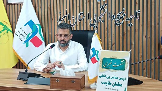البرز میزبان دومین همایش بین‌المللی معلمان مقاومت با حضور نمایندگانی از ۲۰ کشور جهان
