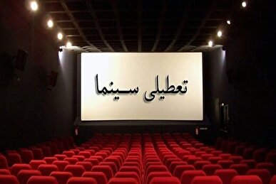 فردا؛ سینماهای سراسر کشور برای همدردی با مردم بندرعباس تعطیل می‌شود