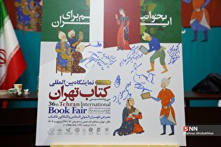 آئین رونمایی از پوستر سی‌وششمین نمایشگاه کتاب تهران