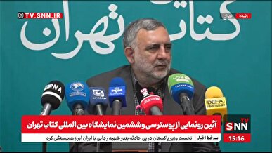 نمایشگاه کتاب همزاد جمهوری اسلامی ایران است / رونمایی از پوستر با شعار ««بخوانیم برای ایران» + فیلم