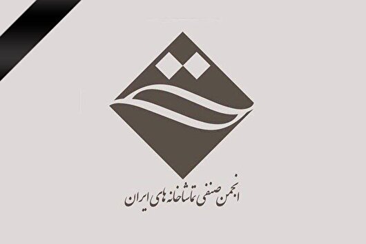 ابراز همدردی انجمن صنفی تماشاخانه‌های خصوصی در پی سانحه دلخراش انفجار بندر