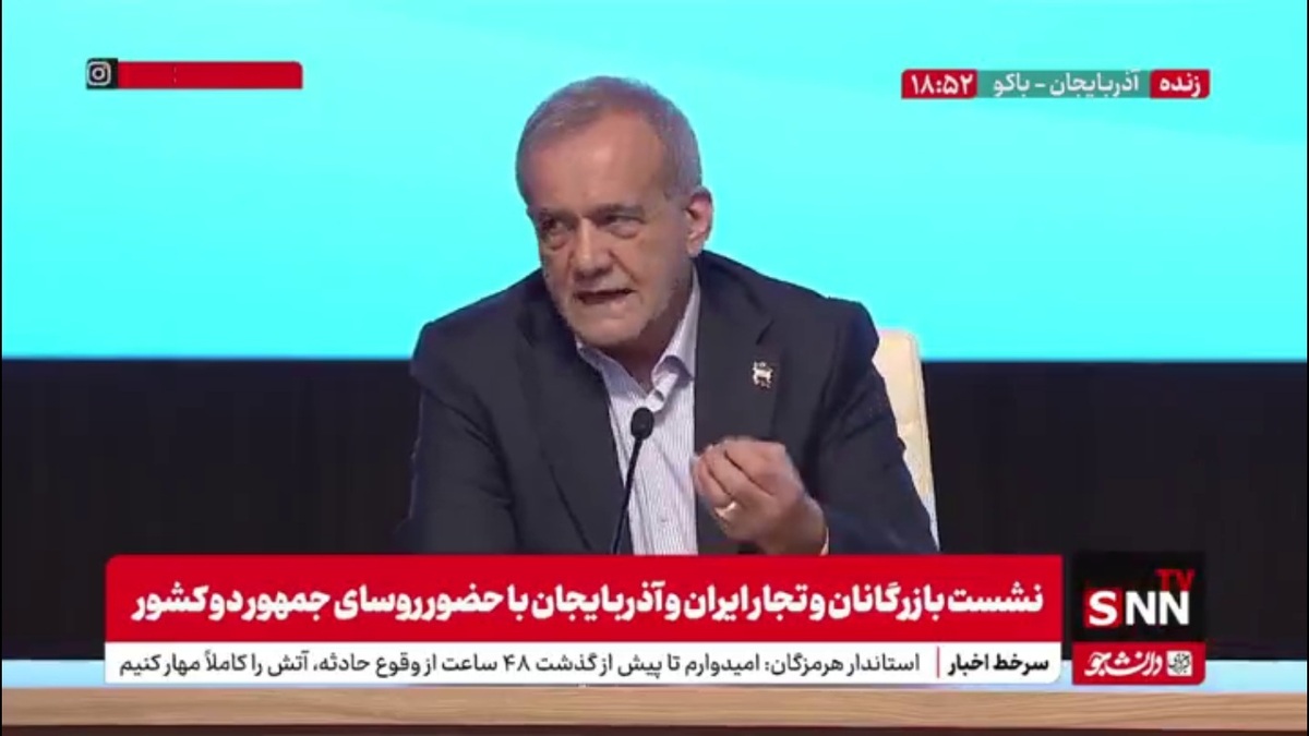 پزشکیان: ما در تمام زمینه&zwnj;ها آماده همکاری با آذربایجان هستیم