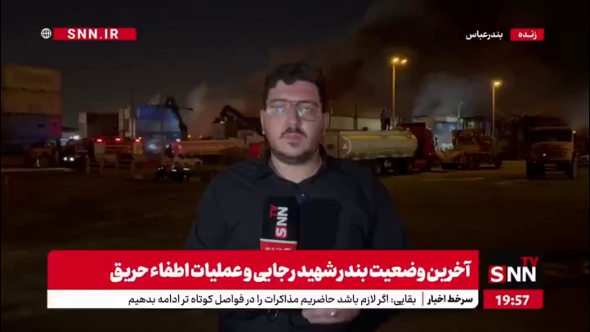 عملیات اطفای حریق در بندر شهید رجایی به پایان رسید؛ جستجوی پیکرهای احتمالی ادامه دارد