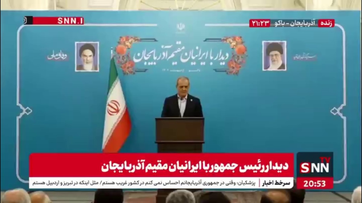 پزشکیان: رئیس جمهور آذربایجان پذیرفت برای برای رفع موانع تلاش کند/ما می&zwnj;توانیم با حفظ همه حریم&zwnj;ها ارتباطی بر اساس برابری و انسانیت با هم داشته باشیم