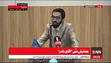 پخش زنده| همایش ملی آقای نادر؛ به مناسبت گرامی داشت سالروز عروج نادر طالب زاده