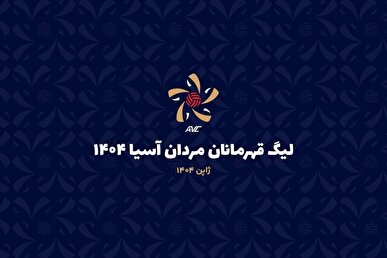 برنامه فولاد در لیگ قهرمانان والیبال آسیا