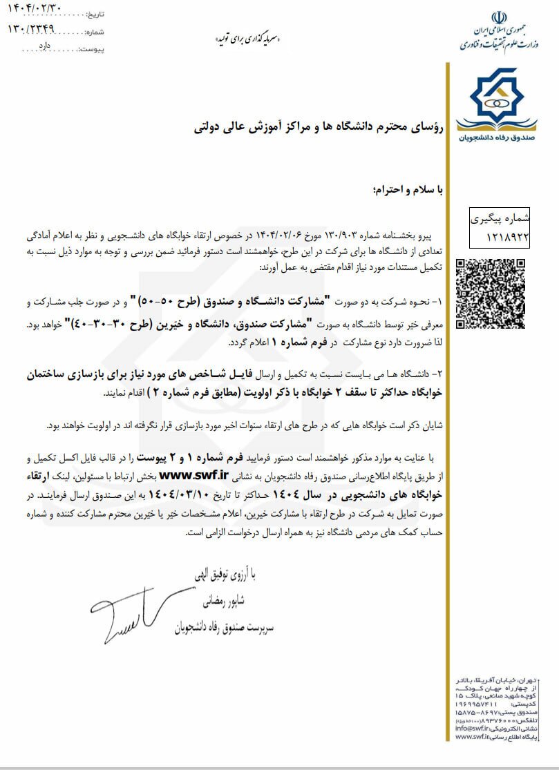 جزئیات مشارکت دانشگاه&zwnj;ها در طرح ارتقای خوابگاه&zwnj;های دانشجویی