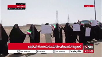 دانشجویان مقابل تأسیسات هسته‌ای فردو زنجیره انسانی تشکیل دادند