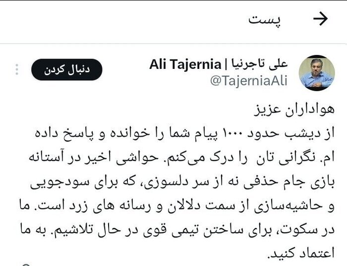 تاجرنیا: در سکوت، استقلالی قوی میبندیم! تاجرنیا: در سکوت، استقلالی قوی میبندیم!