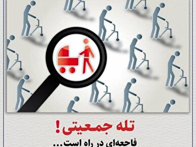 بیانیه ۳۰ حوزه بسیج دانشجویی دانشگاه‌های تهران بزرگ در خصوص مسئله جمعیت/ تله جمعیتی! فاجعه‌ای در راه است