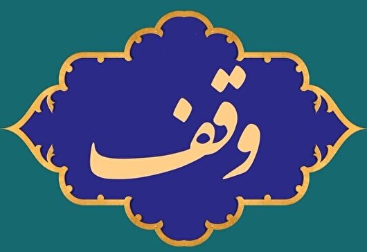 منزل مسکونی ۸۶ میلیاردی در بجنورد وقف شد