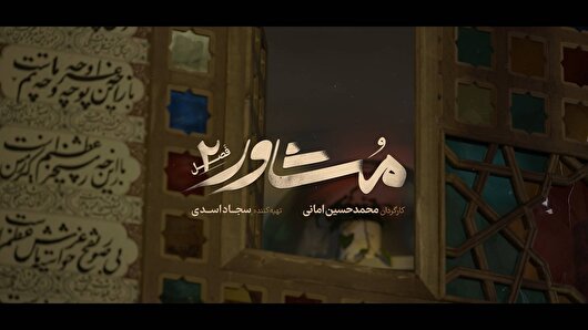 بازگشت «مشاور» با فصل دوم به قاب افق