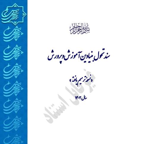 حاکمیت&zwnj;زدایی و نفوذ برنامه ۲۰۳۰؛ چالش&zwnj;های نسخه ترمیمی سند تحول بنیادین آموزش و پرورش
