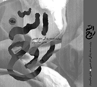 تقریظ رهبر انقلاب بر کتاب «روح‌الله» امروز منتشر می‌شود