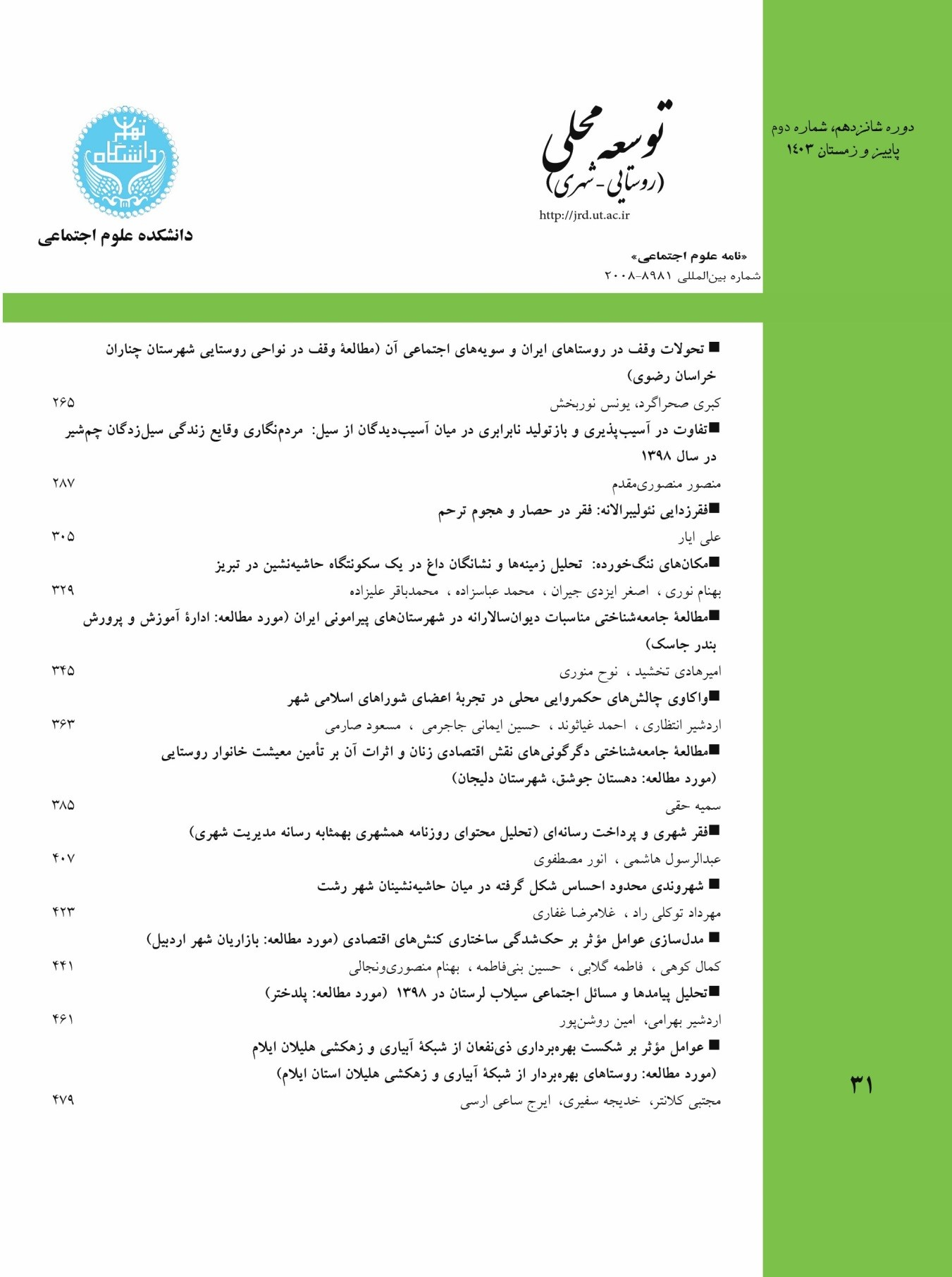 نشریه علمی دانشگاه تهران در پایگاه DOAJ نمایه شد