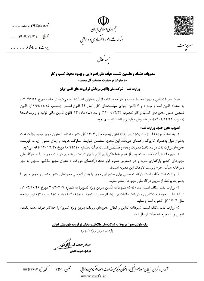 شیوه&zwnj;نامه واردات بنزین سوپر توسط بخش خصوصی دوباره اصلاح می&zwnj;شود