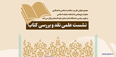 نشست علمی نقد وبررسی کتاب عقلانیت و امامت تمدن سازی