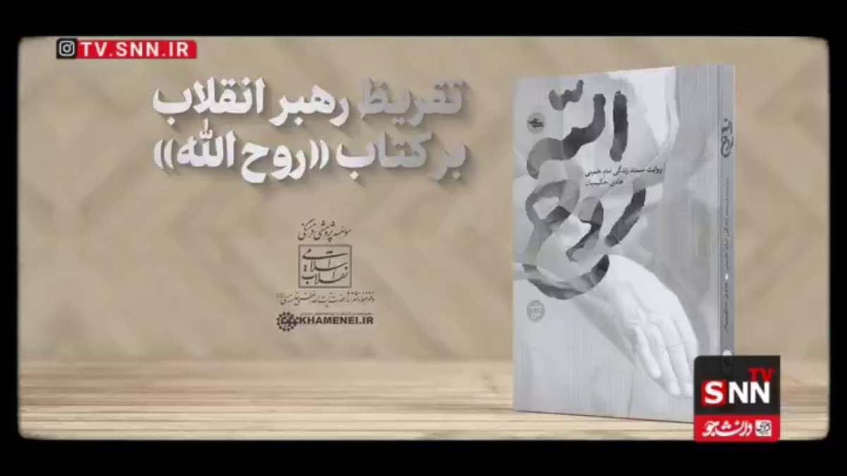 تقریظ حضرت آیتالله خامنهای بر کتاب «روح الله» منتشر شد