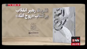 تقریظ حضرت آیت‌الله خامنه‌ای بر کتاب «روح الله» منتشر شد
