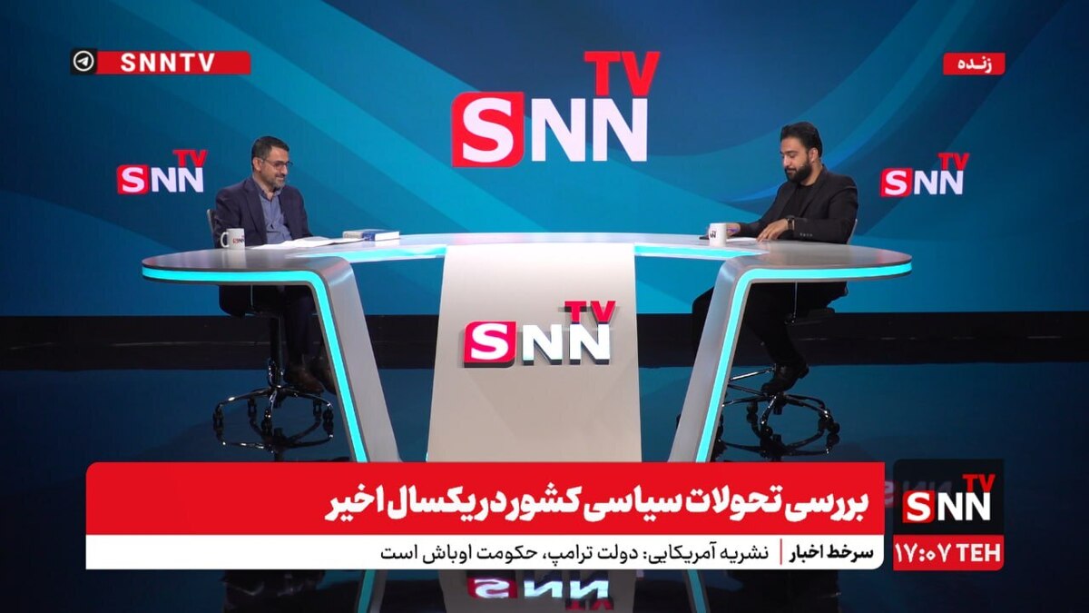 بررسی تحولات سیاسی ایران در یک سال گذشته با حضور مجتبی زارعی در SNNTV