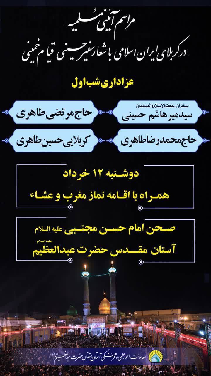 &laquo;سفیر حسینی (ع) قیام خمینی&raquo; شعار ایام مسلمیه شد/ برگزاری مراسم شب اولیه مسلمیه و شهادت امام باقر (ع) در کربلای ایران