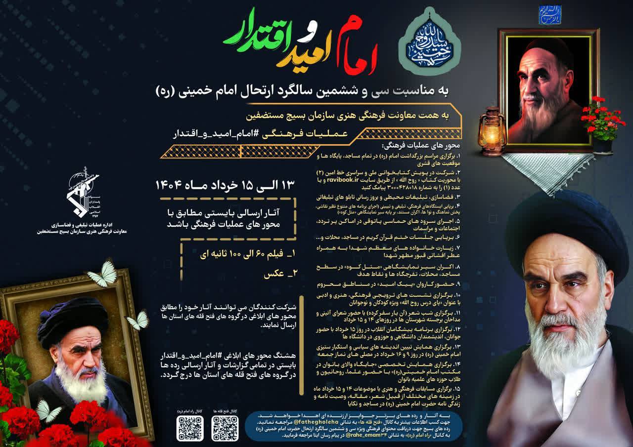 &laquo;امام امید و اقتدار&raquo;؛ ۱۵ عملیات فرهنگی هنری در آستانه سالگرد ارتحال امام خمینی (ره)