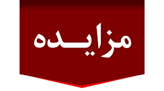 مزایده ۶۰۰ میلیارد ریال اموال تملیکی در لرستان برگزار می‌شود