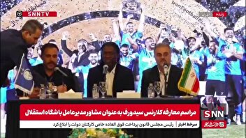 سیدورف:  هواداران صبور باشند؛ استقلال به جایگاه واقعی می‌رسد