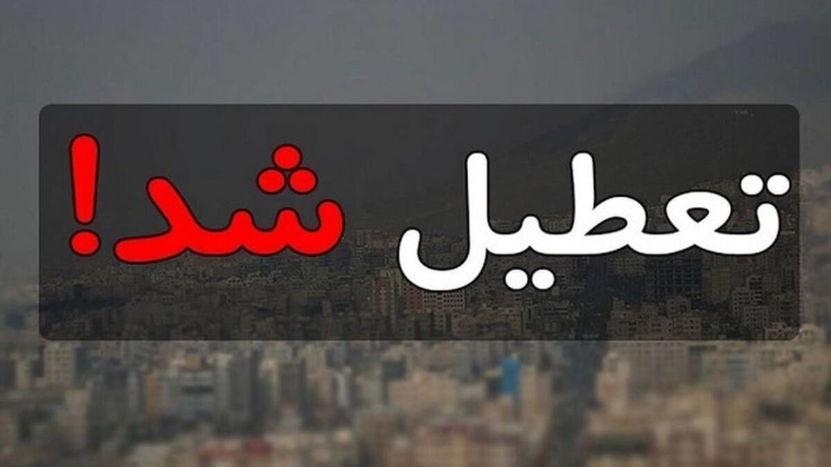 شایعاتی درباره تعطیلی سه‌شنبه ۱۳ خرداد / اطلاعیه تعطیلی رسمی تا پایان هفته
