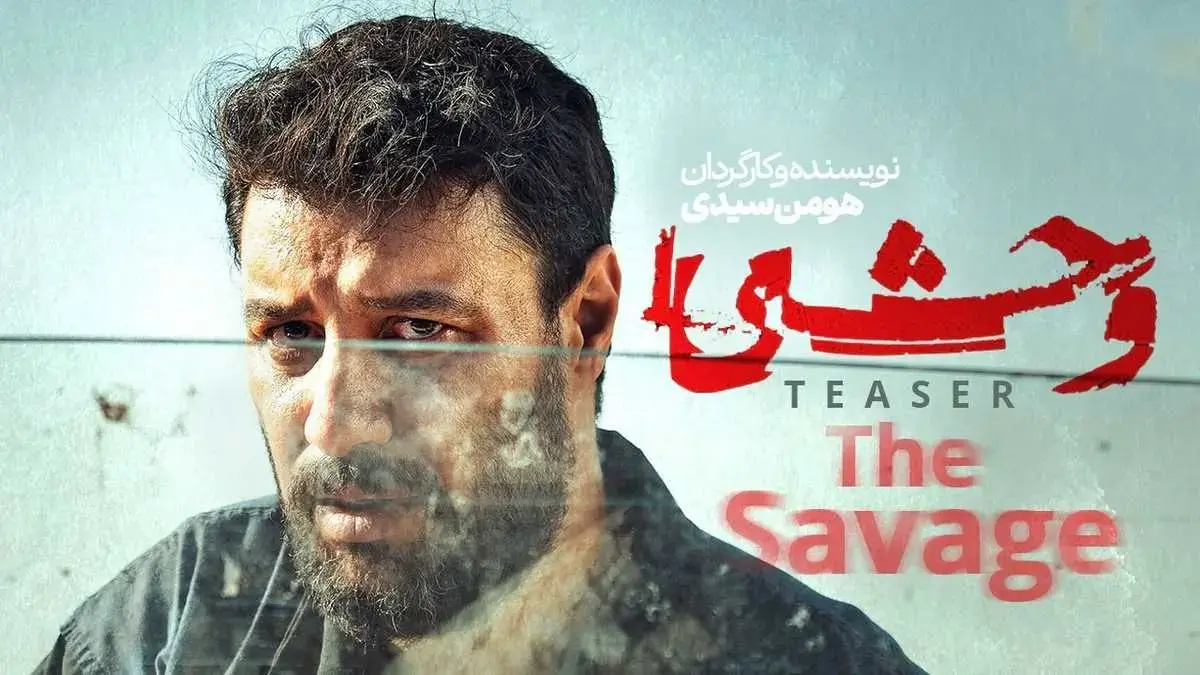 سریال وحشی به ایستگاه پایانی رسید