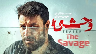 سریال وحشی به ایستگاه پایانی رسید