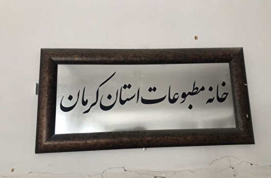 انتقاد خانه مطبوعات کرمان از اقدام اخیر تامین اجتماعی