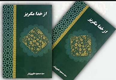 «از خدا مگریز»؛ ۲۷ شعر در استقبال غزلی از رهبر معظم انقلاب