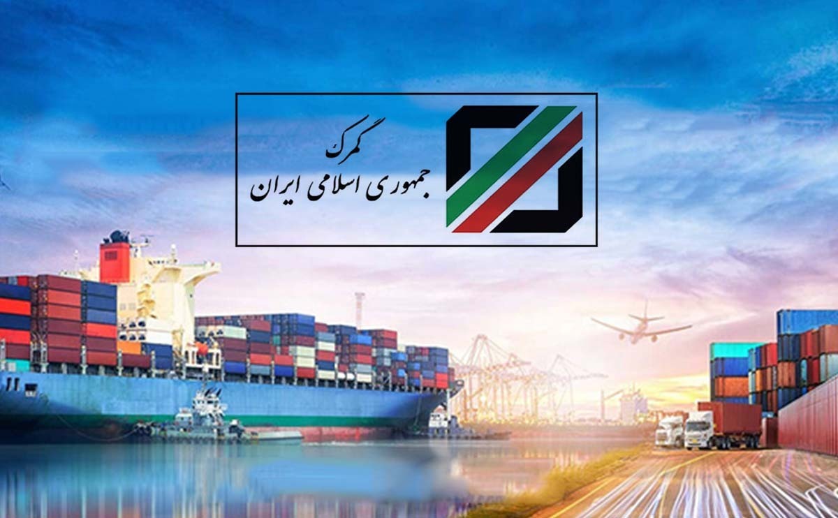 تشکیل کارگروه مشترک گمرک و اموال تملیکی