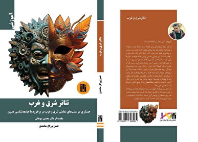 «تئاتر شرق و غرب» وارد بازار نشر شد