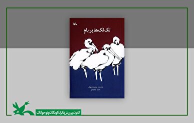 «لک‌لک‌ها بر بام» در دوازدهمین مرحله چاپ به ۱۵۹ هزار نسخه رسید