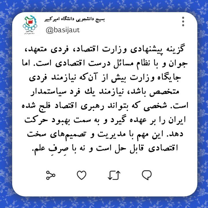 اقتصادخواندن کافی نیست، وزیر باید سیاستمدار باشد/ اعتراض بسیج دانشجویی به معرفی مدنی&zwnj;زاده