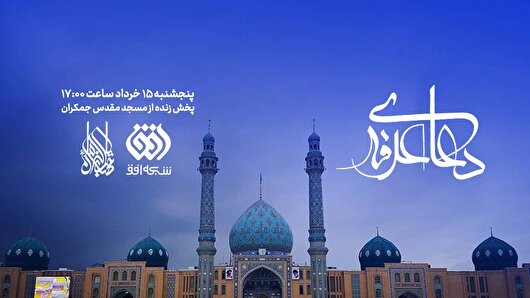 دعای عرفه از جمکران در قاب افق طنین انداز می‌شود