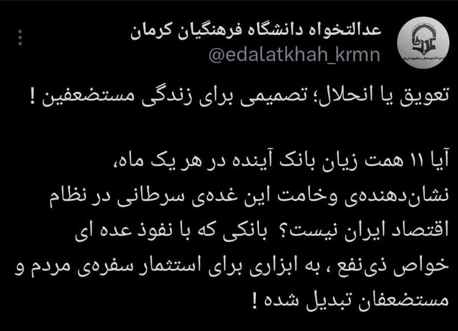 بانک آینده نماد استثمار مردم؛ واکنش دانشجومعلمان عدالتخواه دانشگاه فرهنگیان کرمان پیرامون مسئله بانک آینده