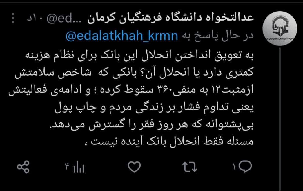 بانک آینده نماد استثمار مردم؛ واکنش دانشجومعلمان عدالتخواه دانشگاه فرهنگیان کرمان پیرامون مسئله بانک آینده