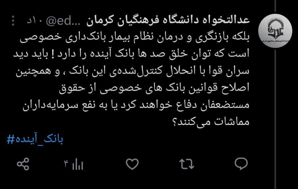 بانک آینده نماد استثمار مردم؛ واکنش دانشجومعلمان عدالتخواه دانشگاه فرهنگیان کرمان پیرامون مسئله بانک آینده