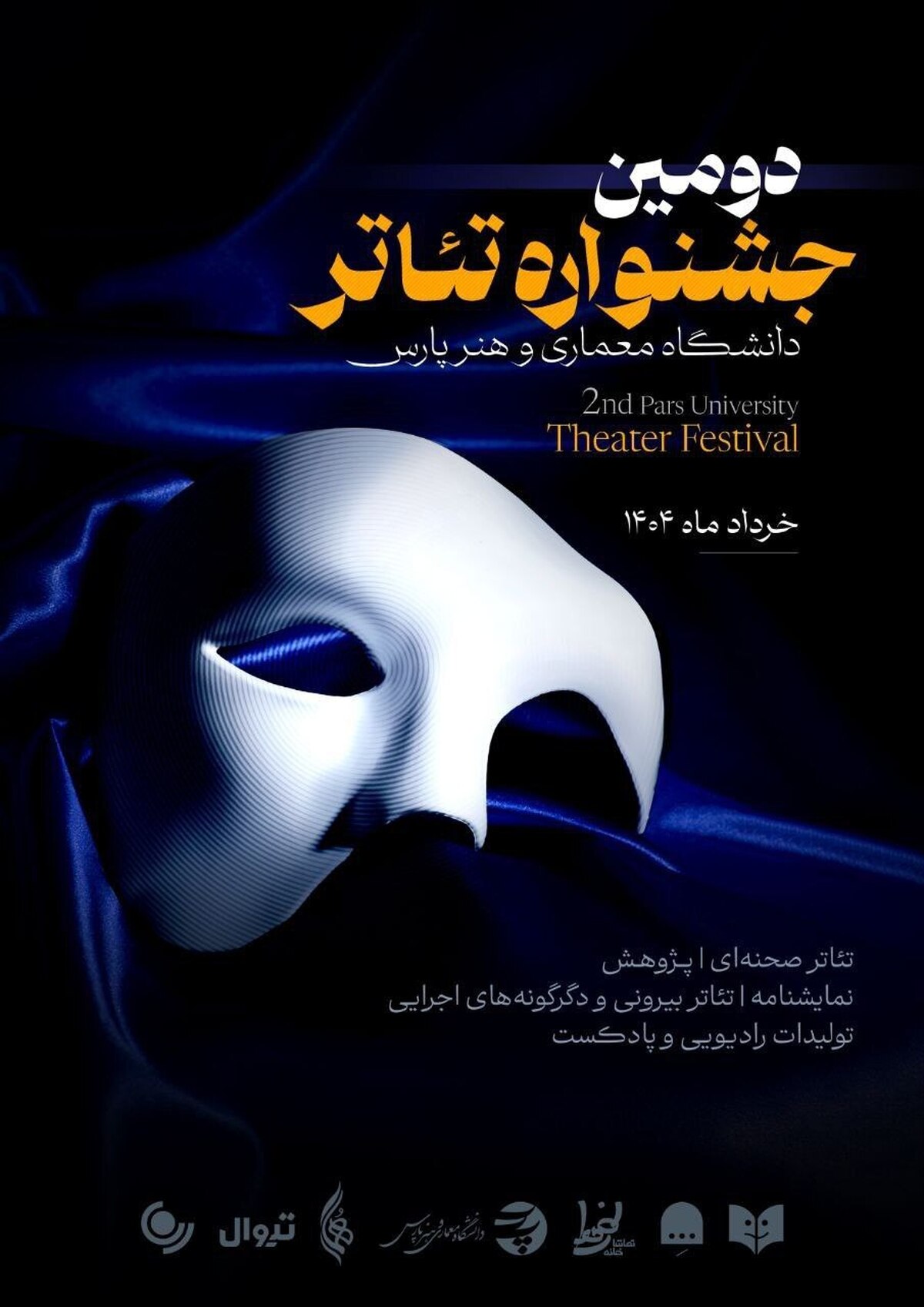برگزاری دومین جشنواره تئاتر دانشگاهی پارس با اجرای ۱۵ اثر برگزیده