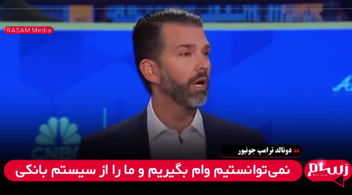 ترامپ جونیور: رمزارز انتخاب ما نبود، بلکه یک ضرورت بود!