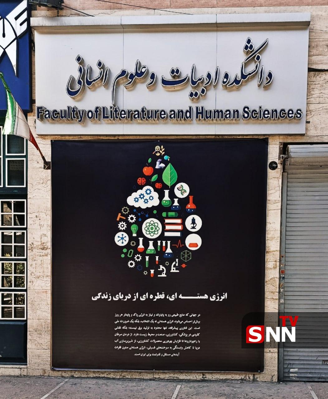 انرژی هستهای قطرهای از دریای زندگی؛ دیوار نگارهی دانشگاه آزاد تهران مرکز انرژی هستهای قطرهای از دریای زندگی؛ دیوار نگارهی دانشگاه آزاد تهران مرکز