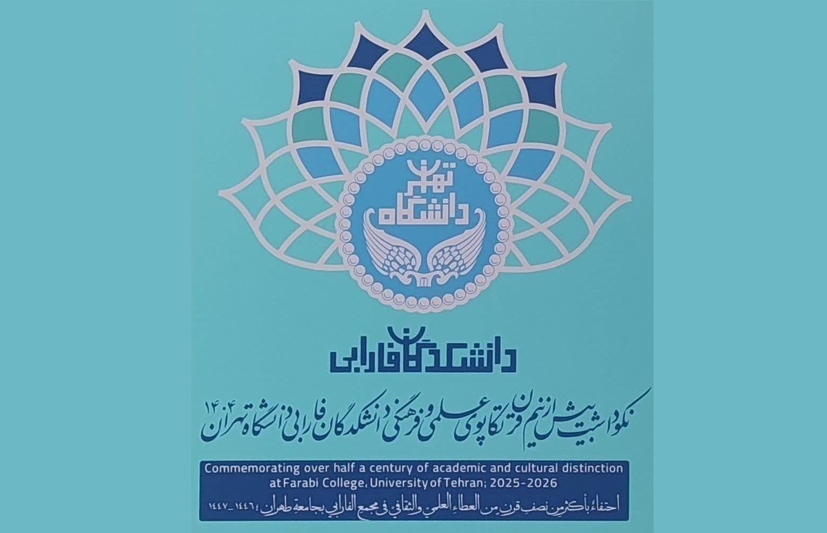 رونمایی از برنامهها و پوستر نکوداشت نیمقرن فعالیت علمی دانشکدگان فارابی دانشگاه تهران