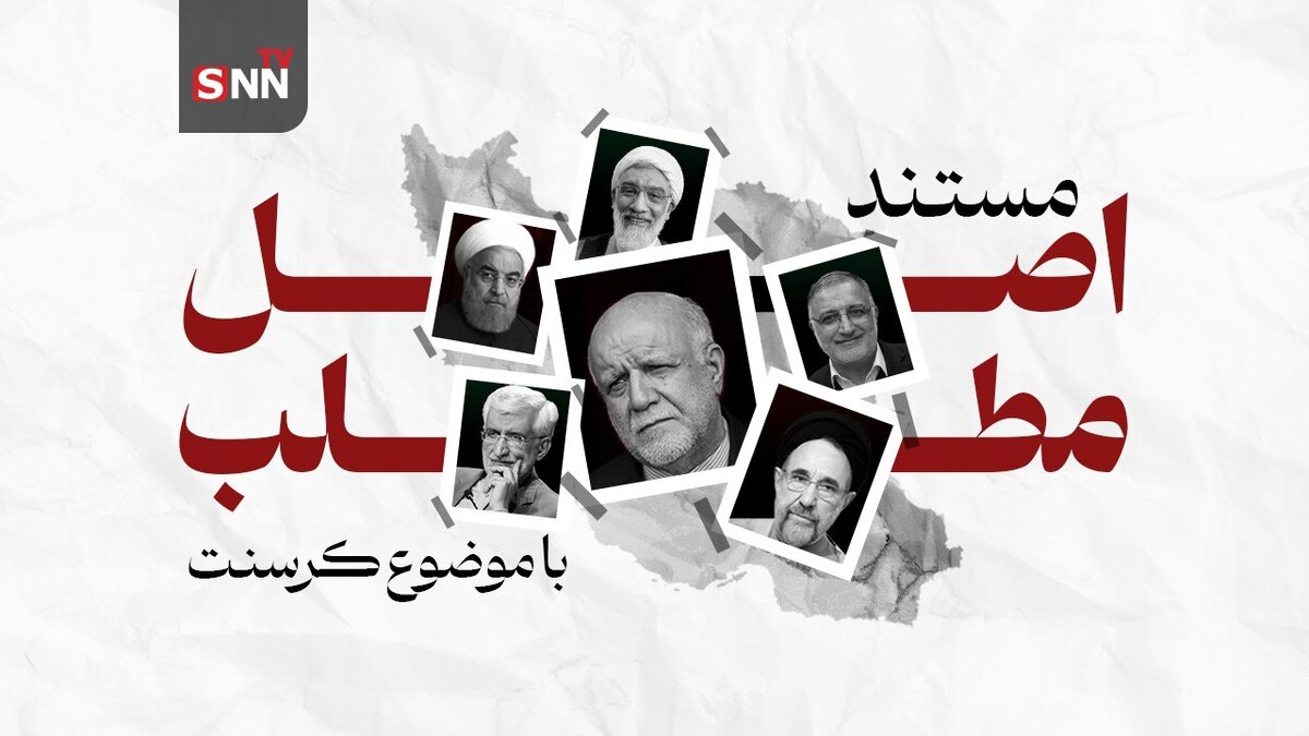 مستند اصل مطلب با موضوع کرسنت منتشر شد/ پشتپرده ۲۰ سال سکوت!