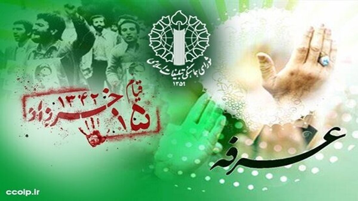 بیانیه شورای هماهنگی تبلیغات اسلامی به مناسبت روز عرفه و قیام ۱۵ خرداد