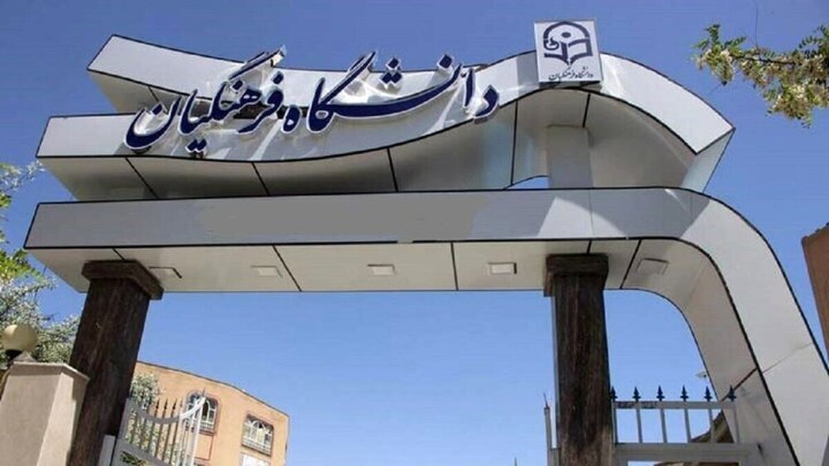 سرپرست جدید دانشگاه فرهنگیان فارس منصوب شد